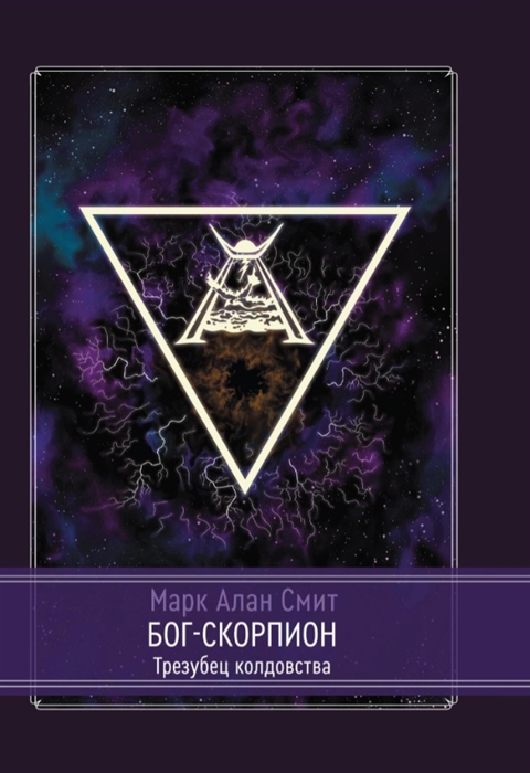 Бог-Скорпион Трезубец колдовства