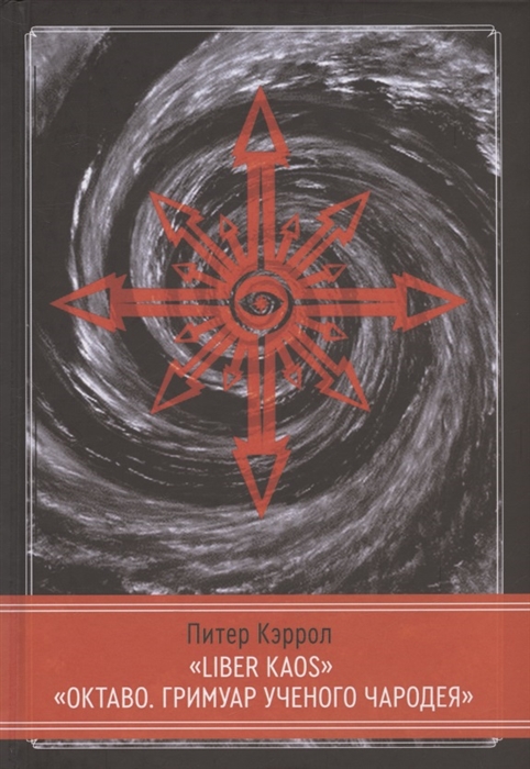 LIBER KAOS ОКТАВО Гримуар ученого чародея
