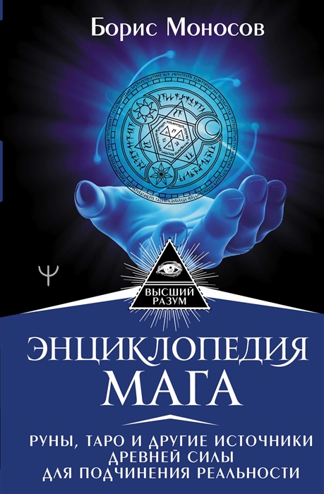 Энциклопедия мага Руны Таро и другие источники древней силы для подчинения реальности
Энциклопедия мага Руны Таро и другие источники древней силы для подчинения реальности
