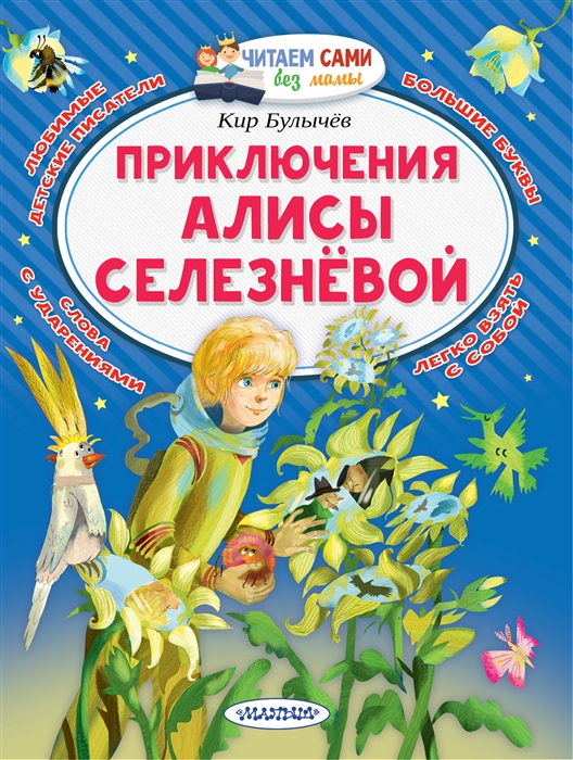 Приключения Алисы Селезнёвой
Приключения Алисы Селезнёвой