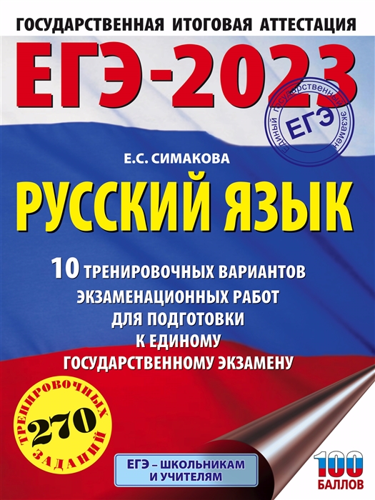 ЕГЭ-2023 Русский язык 10 тренировочных вариантов экзаменационных работ для подготовки к единому государственному экзамену
ЕГЭ-2023 Русский язык 10 тренировочных вариантов экзаменационных работ для подготовки к единому государственному экзамену