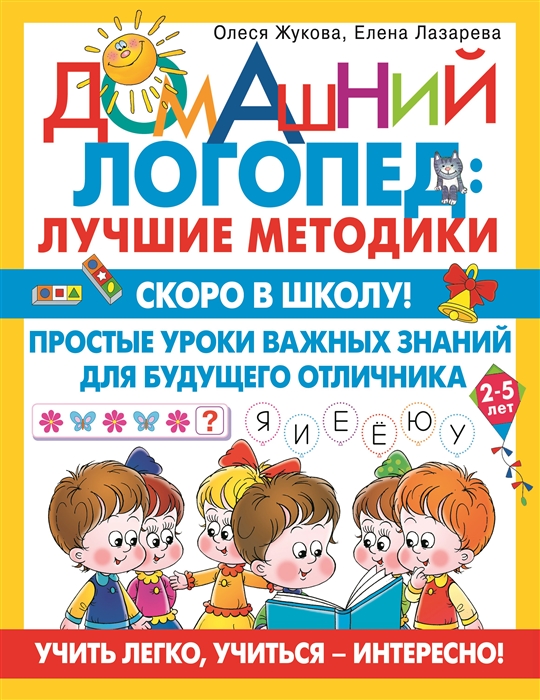 Скоро в школу Простые уроки важных знаний для будущего отличника Учить легко учиться - интересно
Скоро в школу Простые уроки важных знаний для будущего отличника Учить легко учиться - интересно
