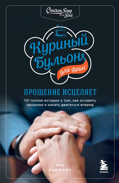 Куриный бульон для души Прощение исцеляет 101 теплая история о том как оставить прошлое и начать двигаться вперед
Куриный бульон для души Прощение исцеляет 101 теплая история о том как оставить прошлое и начать двигаться вперед