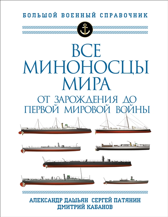 Все миноносцы мира От зарождения до Первой мировой войны Полный иллюстрированный справочник
Все миноносцы мира От зарождения до Первой мировой войны Полный иллюстрированный справочник
