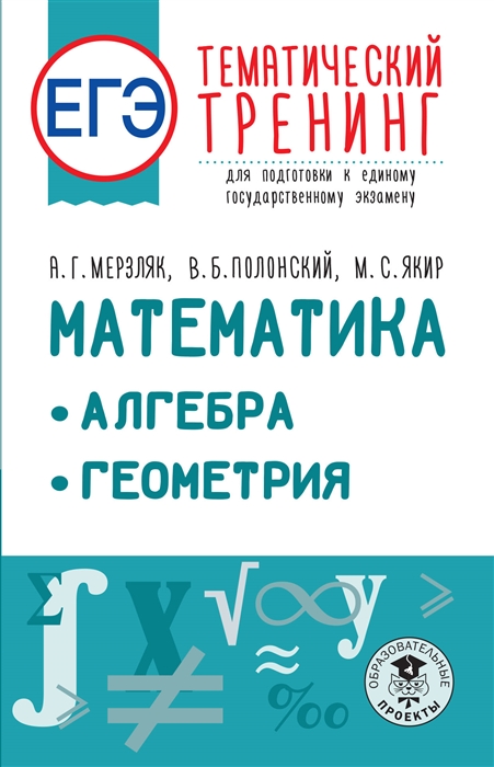 ЕГЭ Математика Алгебра Геометрия Тематический тренинг для подготовки к единому государственному экзамену
ЕГЭ Математика Алгебра Геометрия Тематический тренинг для подготовки к единому государственному экзамену
