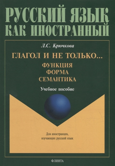 Глагол и не только Функция форма семантика учебное пособие для студентов высших учебных заведений и начинающих преподавателей
Глагол и не только Функция форма семантика учебное пособие для студентов высших учебных заведений и начинающих преподавателей