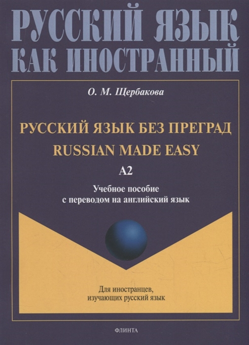 Русский язык без преград Russian made easy учебное пособие с переводом на английский язык Уровень А2
Русский язык без преград Russian made easy учебное пособие с переводом на английский язык Уровень А2