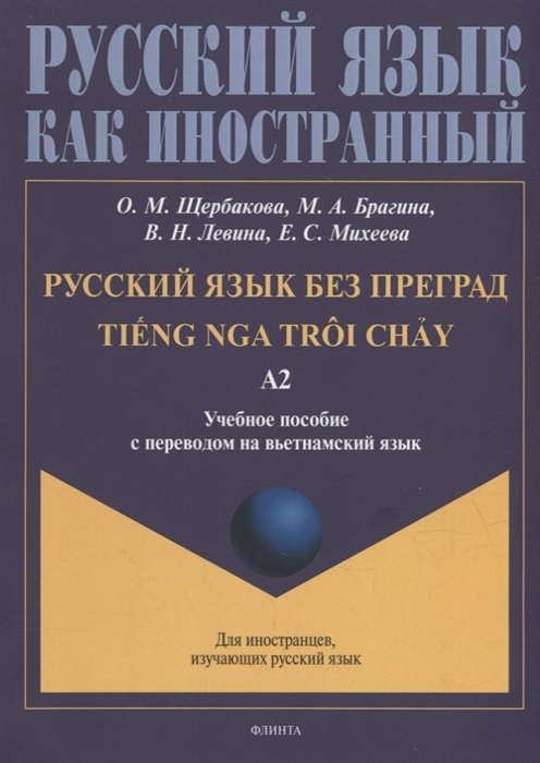 Русский язык без преград TiEng nga troi chAу учебное пособие с переводом на вьетнамский язык Уровень А2
Русский язык без преград TiEng nga troi chAу учебное пособие с переводом на вьетнамский язык Уровень А2