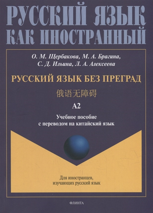 Русский язык без преград учебное пособие с переводом на китайский язык Уровень А2
Русский язык без преград учебное пособие с переводом на китайский язык Уровень А2