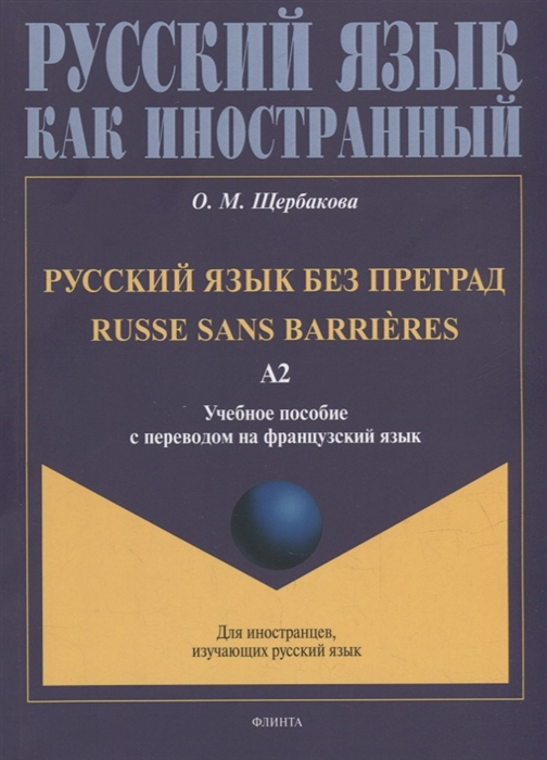 Русский язык без преград Russe sans barrieres учебное пособие с переводом на французский язык Уровень А2
Русский язык без преград Russe sans barrieres учебное пособие с переводом на французский язык Уровень А2