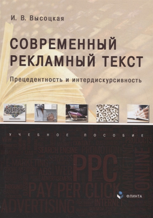 Современный рекламный текст прецедентность и интердискурсивность учебное пособие
Современный рекламный текст прецедентность и интердискурсивность учебное пособие