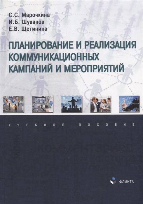 Планирование и реализация коммуникационных кампаний и мероприятий учебное пособие
Планирование и реализация коммуникационных кампаний и мероприятий учебное пособие