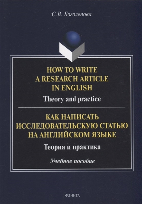 How to write a research article in English Theory and practice Как написать исследовательскую статью на английском языке Теория и практика учебное пособие
How to write a research article in English Theory and practice Как написать исследовательскую статью на английском языке Теория и практика учебное пособие