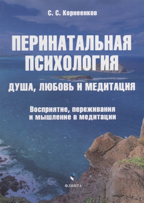 Перинатальная психология Душа любовь и медитация Восприятие переживания и мышление в медитации монография
Перинатальная психология Душа любовь и медитация Восприятие переживания и мышление в медитации монография