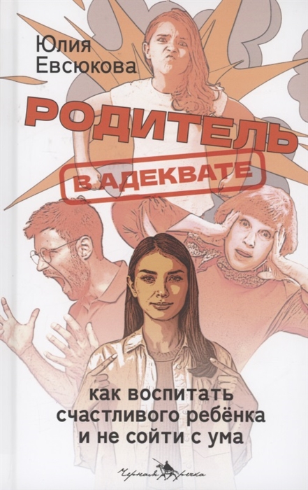 Родитель в адеквате Как воспитать счастливого ребенка и не сойти с ума
Родитель в адеквате Как воспитать счастливого ребенка и не сойти с ума