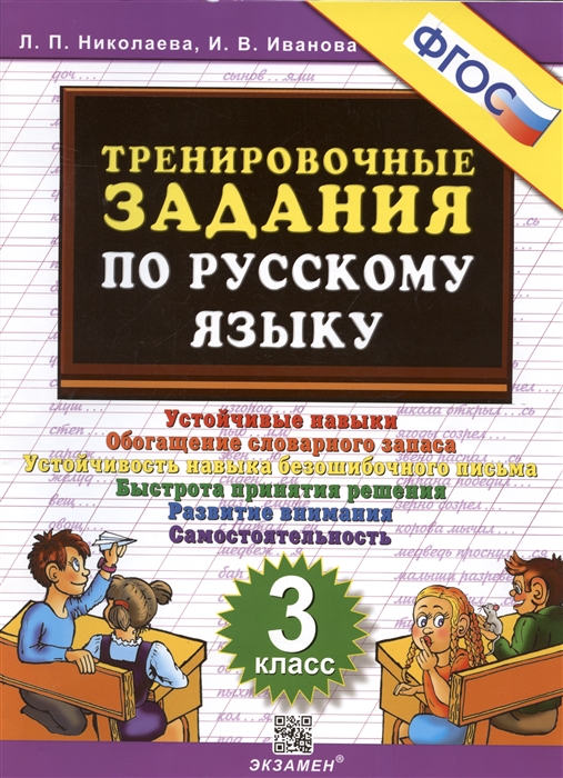 Тренировочные задания по русскому языку 3 класс Устойчивые навыки Обогащение словарного запаса
