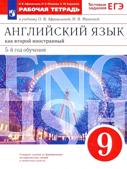Английский язык как второй иностранный 9 класс 5-й год обучения Рабочая тетрадь к учебнику О В Афанасьевой И В Михеевой
Английский язык как второй иностранный 9 класс 5-й год обучения Рабочая тетрадь к учебнику О В Афанасьевой И В Михеевой
