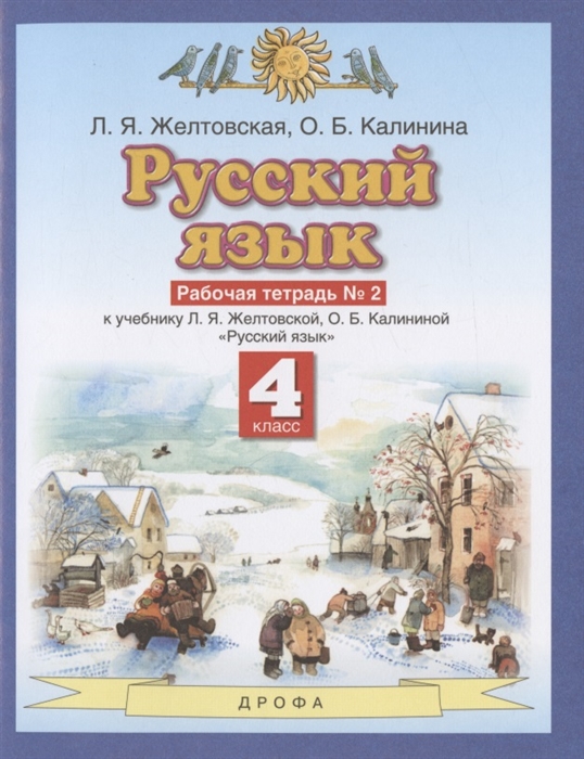 Русский язык 4 класс Рабочая тетрадь 2 к учебнику Л Я Желтовской О Б Калининой Русский язык часть 2
Русский язык 4 класс Рабочая тетрадь 2 к учебнику Л Я Желтовской О Б Калининой Русский язык часть 2