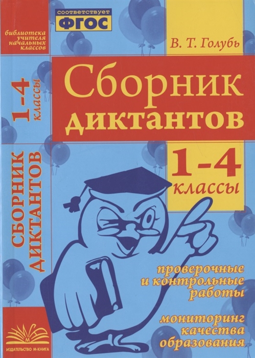 Сборник диктантов 1-4 классы Проверочные и контрольные работы Мониторинг качества образования Практическое пособие
Сборник диктантов 1-4 классы Проверочные и контрольные работы Мониторинг качества образования Практическое пособие