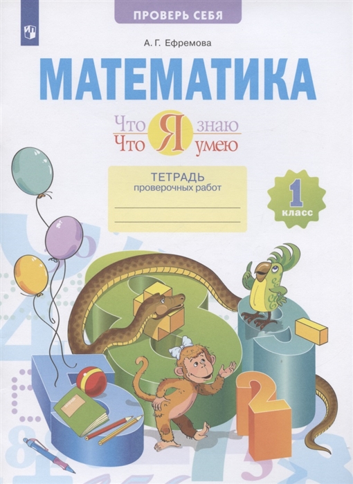 Математика 1 класс Что я знаю Что я умею Тетрадь проверочных работ Учебное пособие
Математика 1 класс Что я знаю Что я умею Тетрадь проверочных работ Учебное пособие