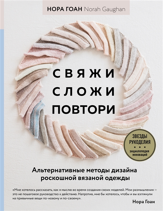 Свяжи сложи повтори Альтернативные методы дизайна и конструирования роскошной вязаной одежды
Свяжи сложи повтори Альтернативные методы дизайна и конструирования роскошной вязаной одежды