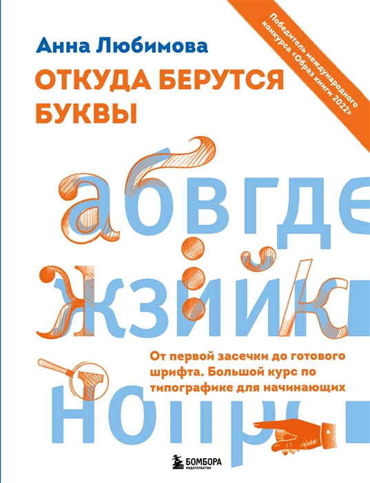 Откуда берутся буквы От первой засечки до готового шрифта Большой курс по типографике для начинающих
Откуда берутся буквы От первой засечки до готового шрифта Большой курс по типографике для начинающих