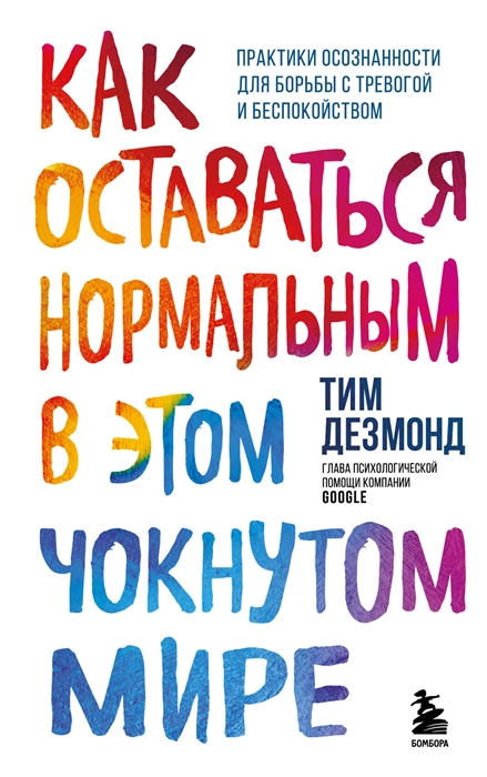 Как оставаться нормальным в этом чокнутом мире Практики осознанности для борьбы с тревогой и беспокойством
Как оставаться нормальным в этом чокнутом мире Практики осознанности для борьбы с тревогой и беспокойством