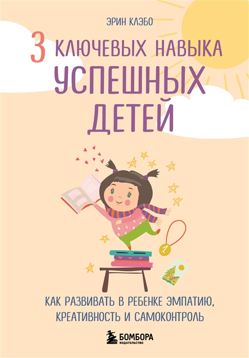 3 ключевых навыка успешных детей Как развивать в ребенке эмпатию креативность и самоконтроль
3 ключевых навыка успешных детей Как развивать в ребенке эмпатию креативность и самоконтроль