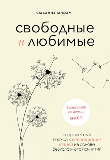Свободные и любимые Современный подход к воспитанию детей на основе безусловного принятия
Свободные и любимые Современный подход к воспитанию детей на основе безусловного принятия