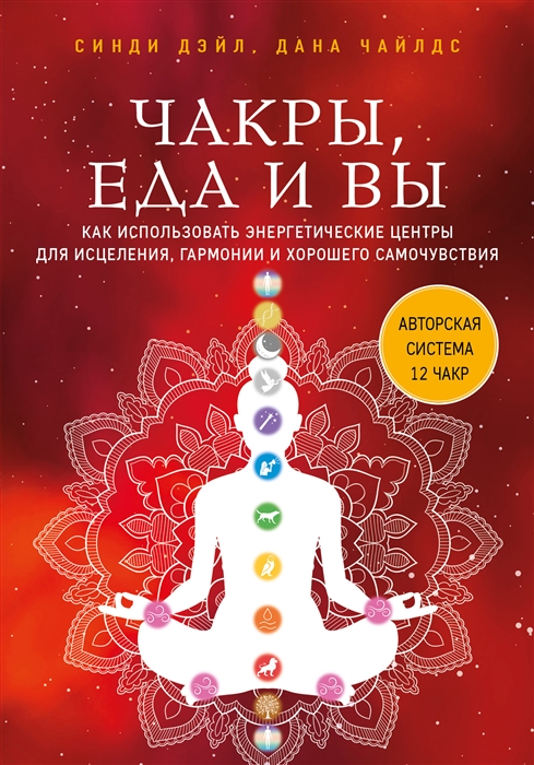 Чакры еда и вы Как использовать энергетические центры для исцеления гармонии и хорошего самочувствия
Чакры еда и вы Как использовать энергетические центры для исцеления гармонии и хорошего самочувствия
