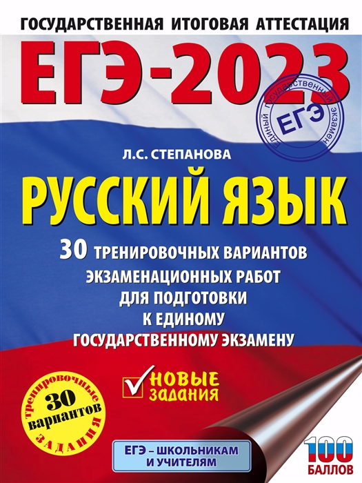 ЕГЭ-2023 Русский язык 30 тренировочных вариантов экзаменационных работ для подготовки к единому государственному экзамену
ЕГЭ-2023 Русский язык 30 тренировочных вариантов экзаменационных работ для подготовки к единому государственному экзамену