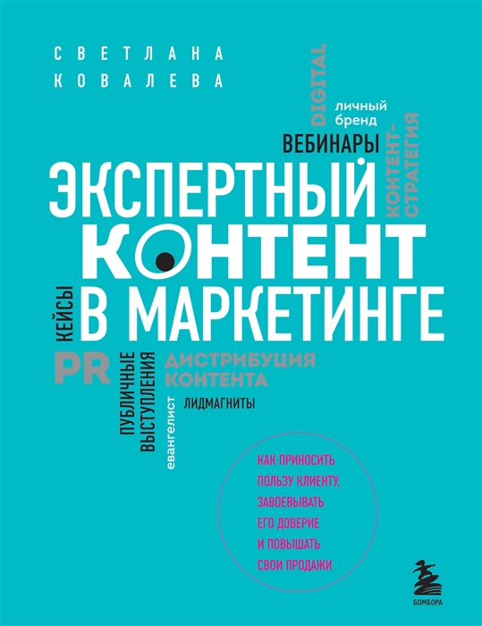 Экспертный контент в маркетинге Как приносить пользу клиенту завоевывать его доверие и повышать свои продажи
Экспертный контент в маркетинге Как приносить пользу клиенту завоевывать его доверие и повышать свои продажи