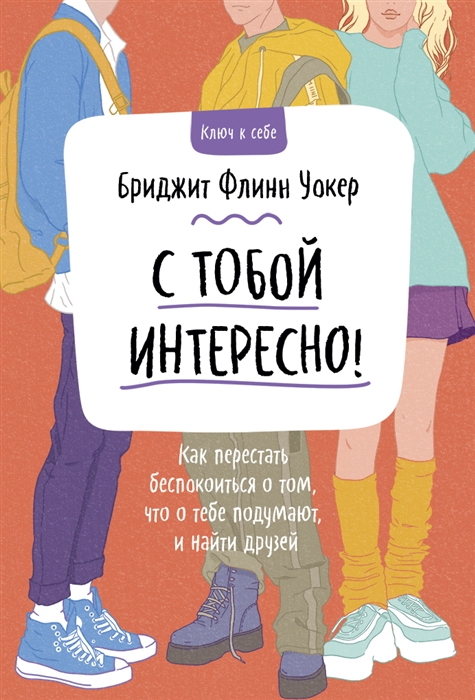 С тобой интересно Как перестать беспокоиться о том что о тебе подумают и найти друзей
С тобой интересно Как перестать беспокоиться о том что о тебе подумают и найти друзей
