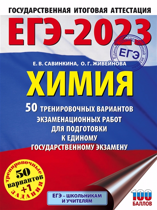 ЕГЭ-2023 Химия 50 тренировочных вариантов экзаменационных работ для подготовки к единому государственному экзамену
ЕГЭ-2023 Химия 50 тренировочных вариантов экзаменационных работ для подготовки к единому государственному экзамену