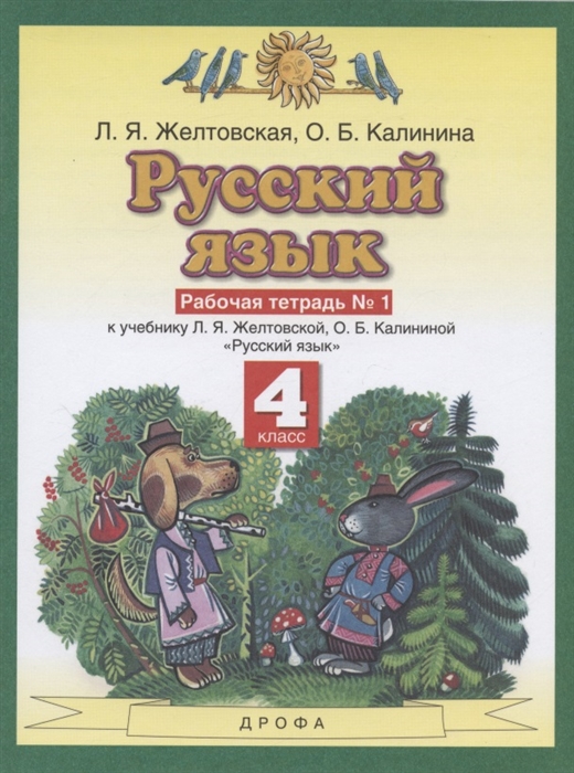 Русский язык 4 класс Рабочая тетрадь 1 к учебнику Л Я Желтовской О Б Калининой Русский язык часть 1
Русский язык 4 класс Рабочая тетрадь 1 к учебнику Л Я Желтовской О Б Калининой Русский язык часть 1