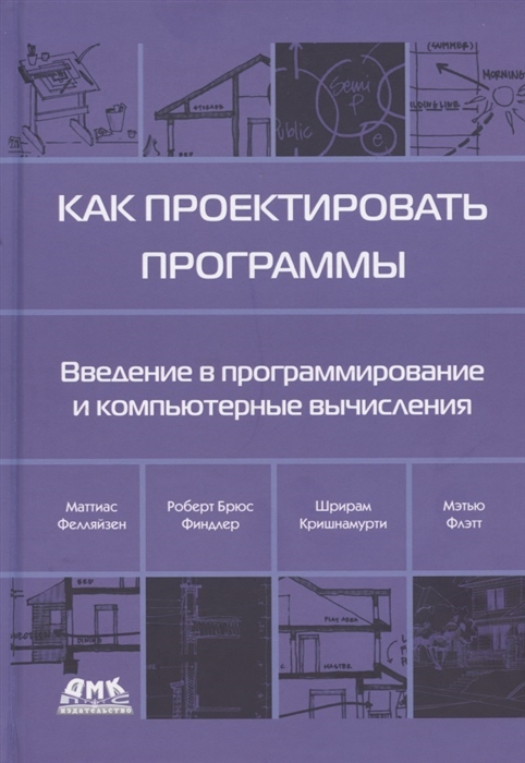 Как проектировать программы Введение в программирование и компьютерные вычисления
Как проектировать программы Введение в программирование и компьютерные вычисления