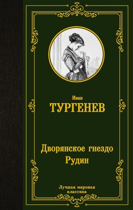 Дворянское гнездо Рудин романы 
Дворянское гнездо Рудин романы