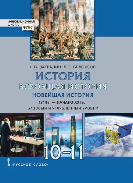 Всеобщая история Новейшая история 1914г -начало XXI в 10-11 классы Учебник Базовый и углубленный уровни