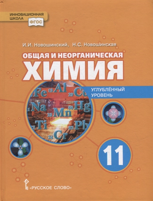 Общая и неорганическая химия учебное пособие для 11 класса общеобразовательных организаций Углубленный уровень
Общая и неорганическая химия учебное пособие для 11 класса общеобразовательных организаций Углубленный уровень