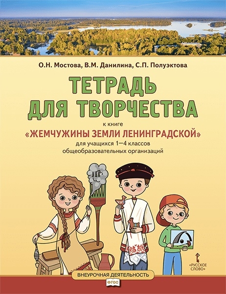 Тетрадь для творчества к книге Жемчужины земли Ленинградской для учащихся 1-4 классов общеобразовательных организаций
Тетрадь для творчества к книге Жемчужины земли Ленинградской для учащихся 1-4 классов общеобразовательных организаций