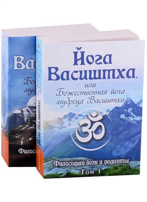 Йога Васиштха или Божественная йога мудреца Васиштхи В 2-х томах комплект из 2-х книг
Йога Васиштха или Божественная йога мудреца Васиштхи В 2-х томах комплект из 2-х книг