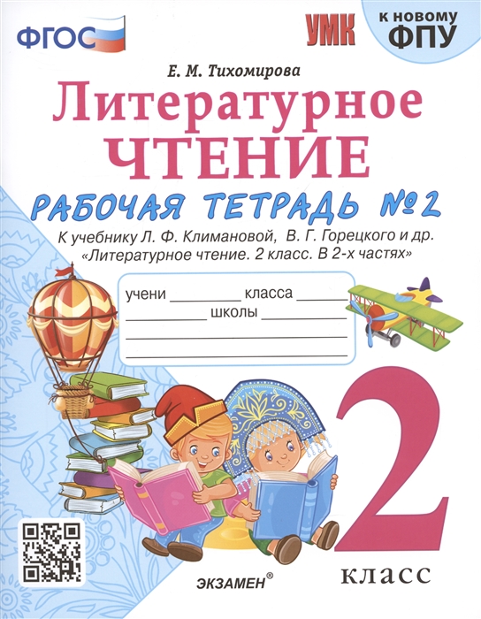 Литературное чтение 2 класс Рабочая тетрадь 2 к учебнику Л Ф Климановой В Г Горецкого и др Литературное чтение 2 класс В 2-х частях
Литературное чтение 2 класс Рабочая тетрадь 2 к учебнику Л Ф Климановой В Г Горецкого и др Литературное чтение 2 класс В 2-х частях