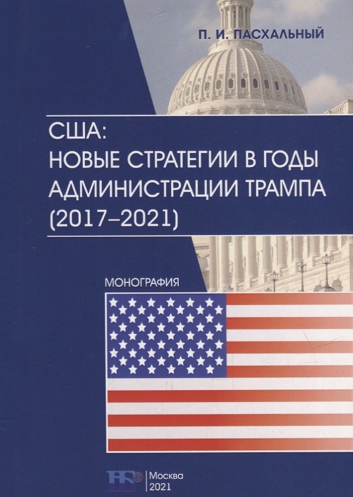 США новые стратегии в годы администрации Трампа 2017 2021 монография