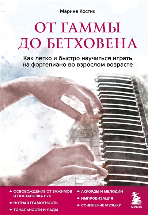 От гаммы до Бетховена Как легко и быстро научиться играть на фортепиано во взрослом возрасте
От гаммы до Бетховена Как легко и быстро научиться играть на фортепиано во взрослом возрасте