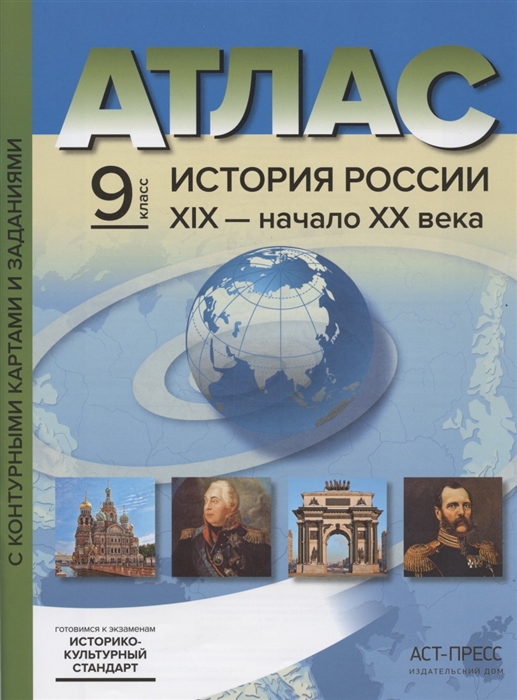 Атлас История России ХIХ - начало XX века с контурными картами и заданиями 9 класс
Атлас История России ХIХ - начало XX века с контурными картами и заданиями 9 класс