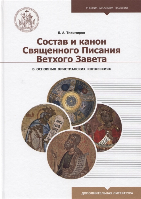 Состав и канон Священного Писания Ветхого Завета в основных христианских конфессиях
Состав и канон Священного Писания Ветхого Завета в основных христианских конфессиях