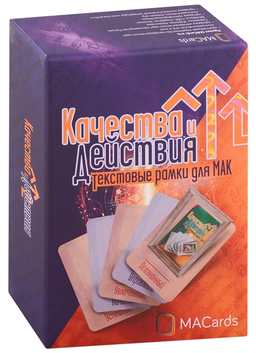 Качества и Действия Текстовые рамки для МАК