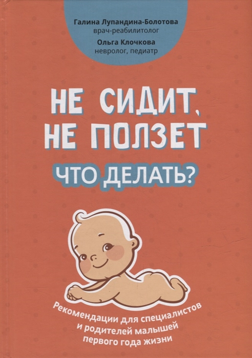 Не сидит не ползет Что делать рекомендации для специалистов и родителей малышей первого года жизни
Не сидит не ползет Что делать рекомендации для специалистов и родителей малышей первого года жизни