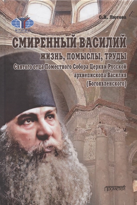 Смиренный Василий жизнь помыслы труды свмч архиепископа Черниговского и Нежинского члена Святого Правительствующего Синода Святого отца Поместного Собора Церкви Рус Василия Богоявленского Монография
Смиренный Василий жизнь помыслы труды свмч архиепископа Черниговского и Нежинского члена Святого Правительствующего Синода Святого отца Поместного Собора Церкви Рус Василия Богоявленского Монография