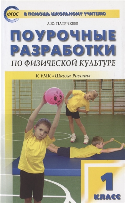 Поурочные разработки по физической культуре 1 класс К УМК В И Ляха Школа России
Поурочные разработки по физической культуре 1 класс К УМК В И Ляха Школа России